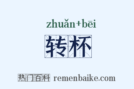 转杯是什么意思的图片
